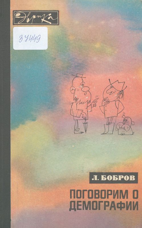 Поговорим о демографии