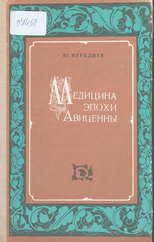 Медицина эпохи Авиценны