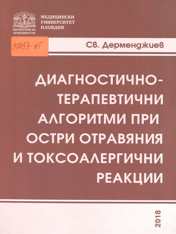 Диагностично-терапевтични алгоритми при остри отравяния и токсоалергични реакции