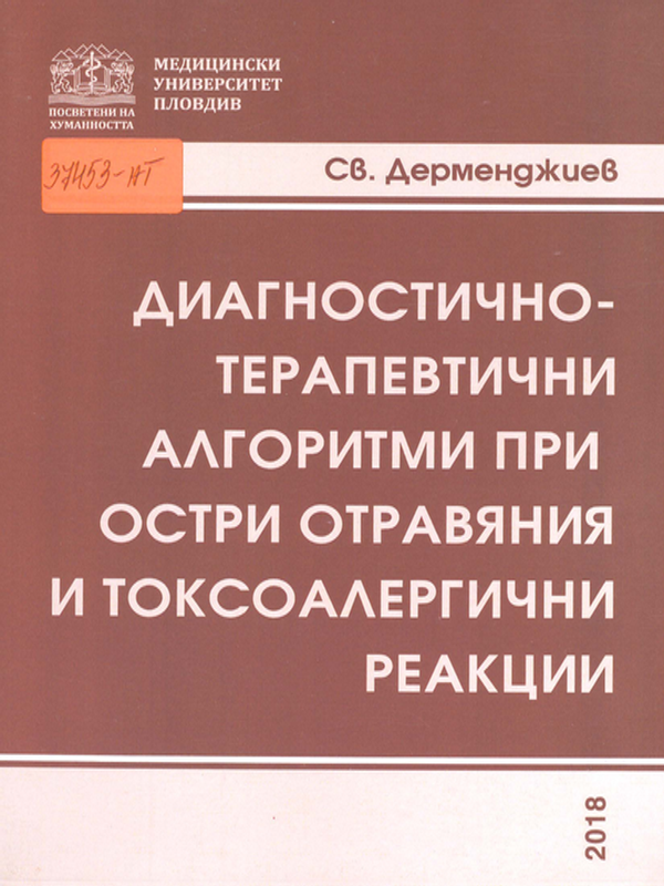 Диагностично-терапевтични алгоритми при остри отравяния и токсоалергични реакции