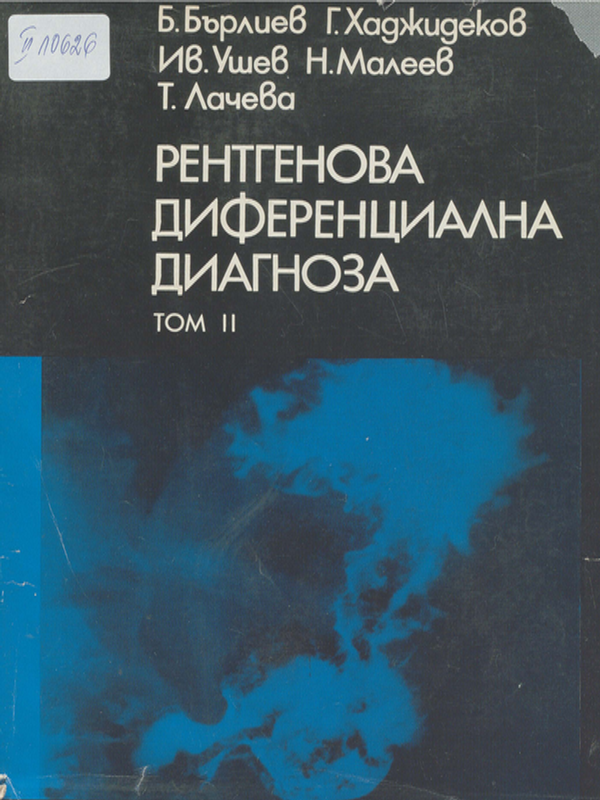 Рентгенова диференциална диагноза