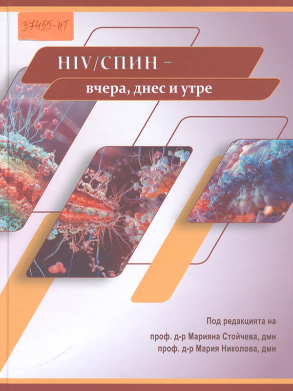 HIV/СПИН - вчера, днес и утре