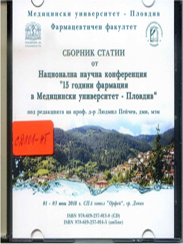 Национална научна конференция "15 години фармация в Медицински университет - Пловдив"