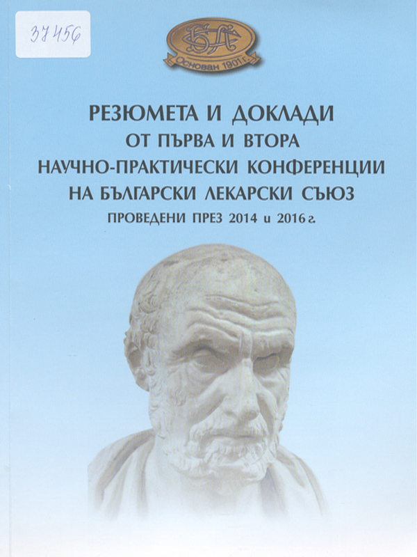 Резюмета и доклади от Първа и Втора научно-практически конференции на Български лекарски съюз проведени през 2014 и 2016 г.
