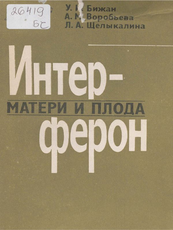 Интерферон матери и плода