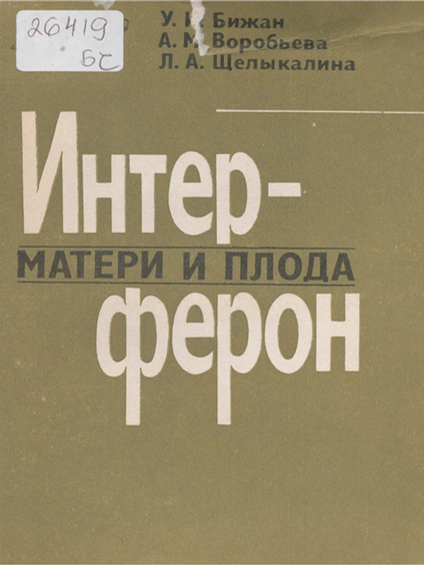 Интерферон матери и плода