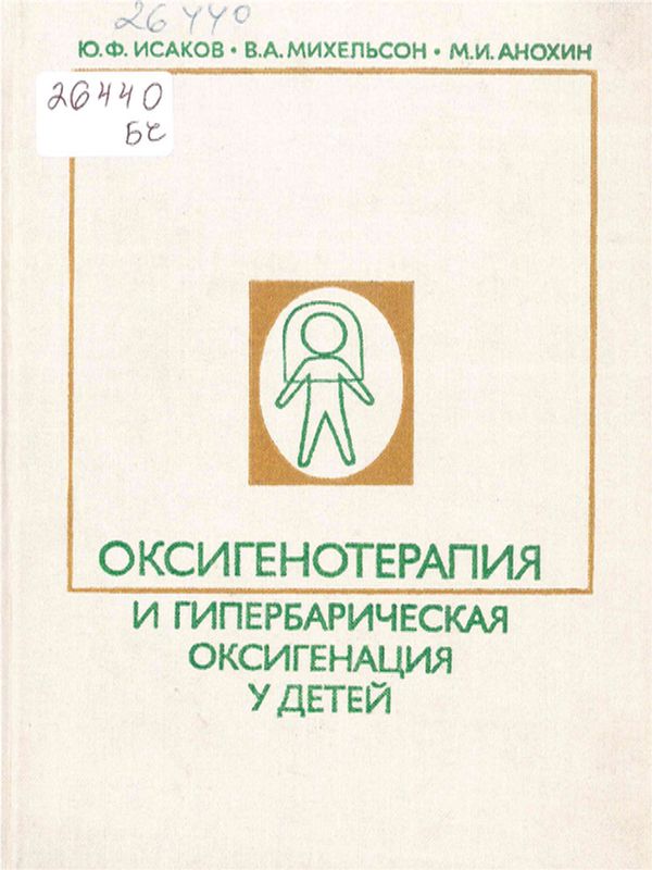 Оксигенотерапия и гипербарическая оксигенация у детей