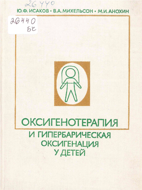 Оксигенотерапия и гипербарическая оксигенация у детей