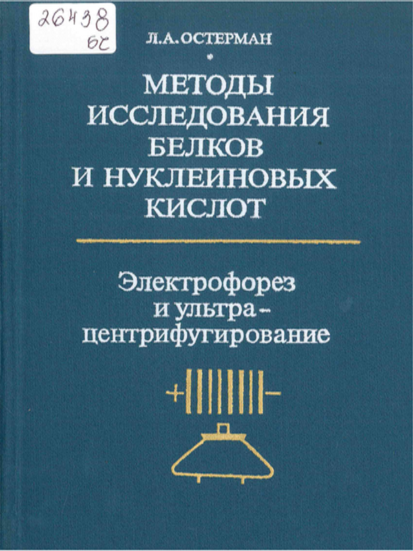 Методы исследования белков и нуклеиновых кислот