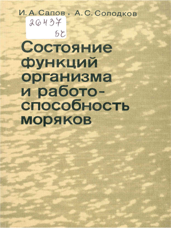 Состояние функций организма и работоспособность моряков