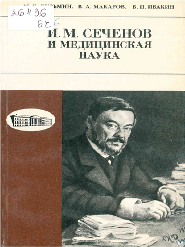 И. М. Сеченов и медицинская наука