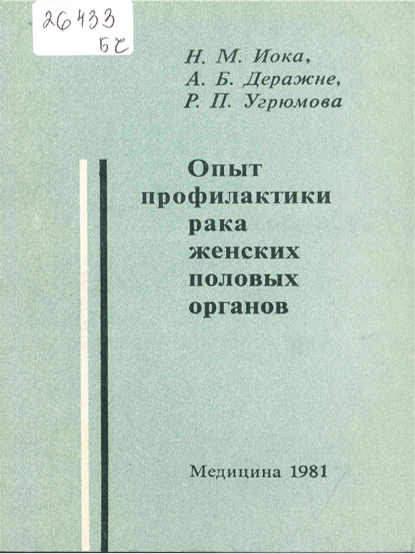 Опыт профилактики рака женских половых органов