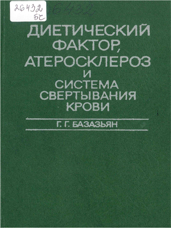 Диетический фактор, атеросклероз и система свертывания крови