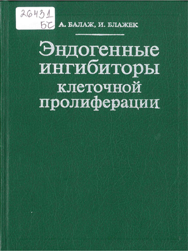 Эндогенные ингибиторы клеточной пролиферации