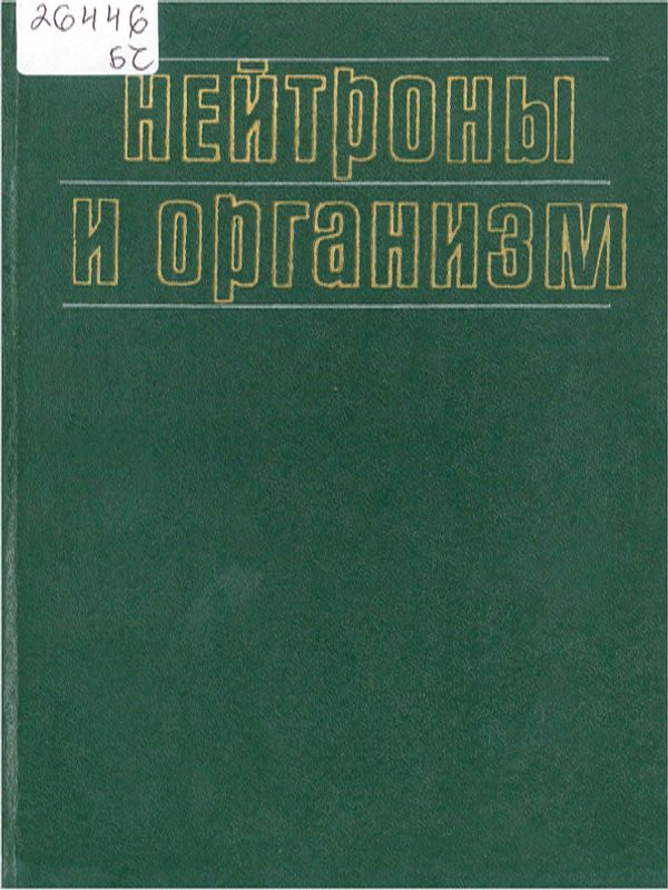 Нейтроны и организм
