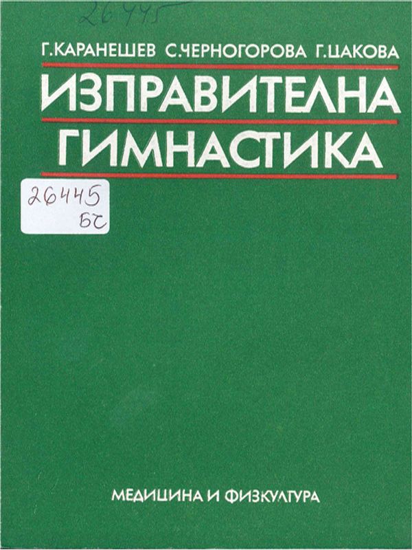 Изправителна гимнастика