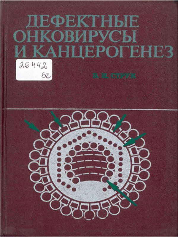Дефектные онковирусы и канцерогенез