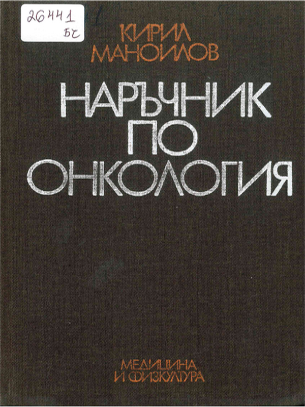 Наръчник по онкология