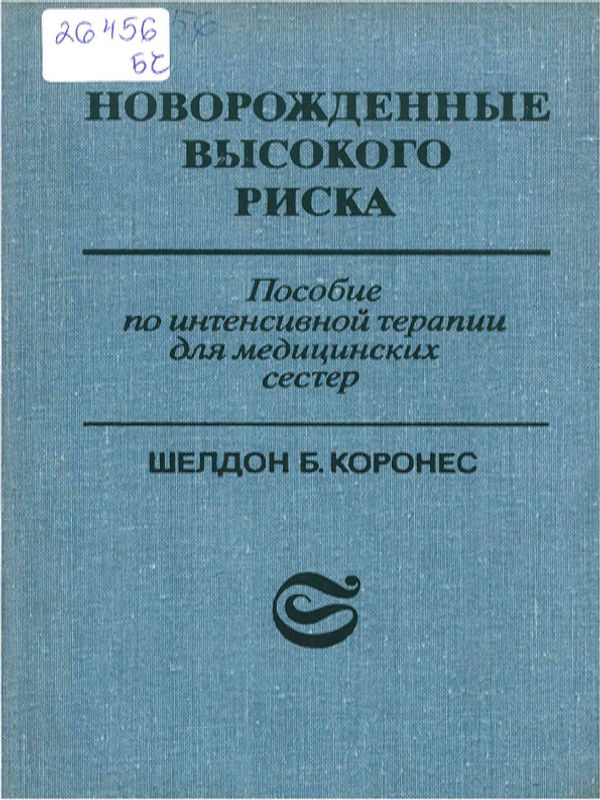 Новорожденные высокого риска