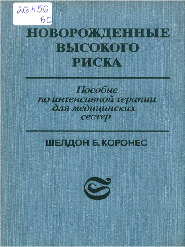 Новорожденные высокого риска