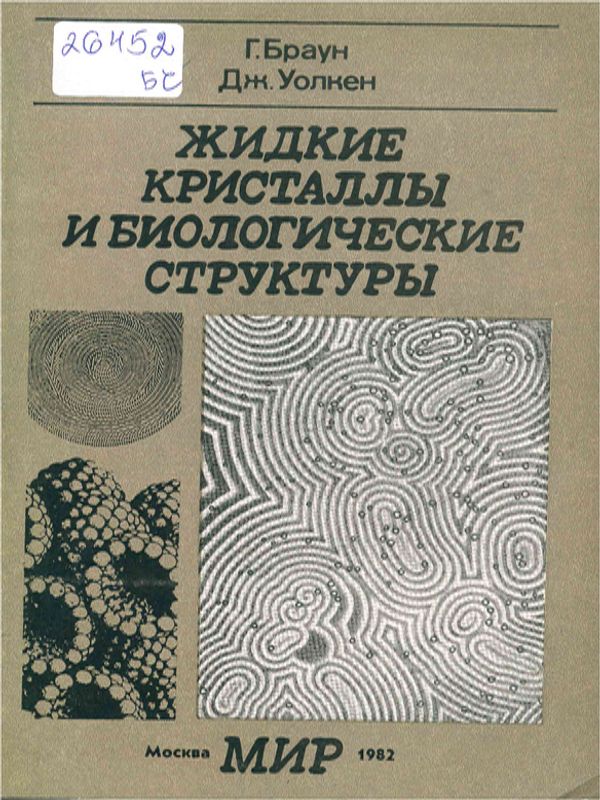 Жидкие кристаллы и биологические структуры