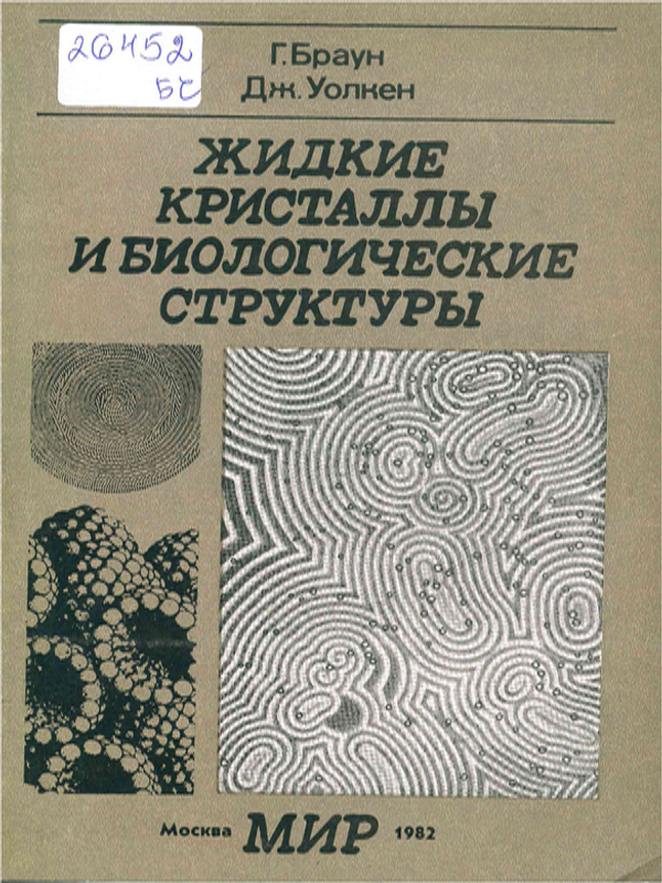 Жидкие кристаллы и биологические структуры