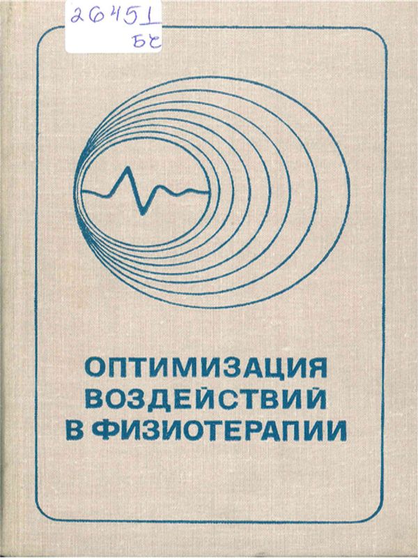 Оптимизация воздействий в физиотерапии