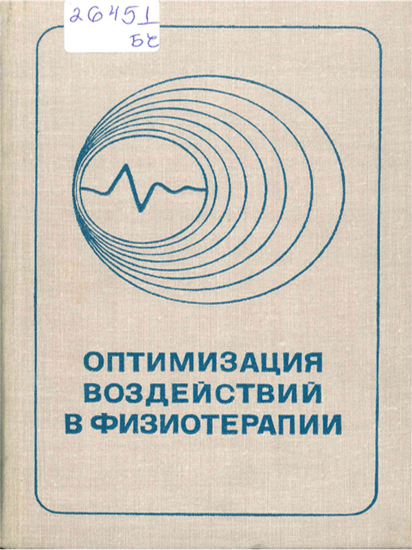 Оптимизация воздействий в физиотерапии