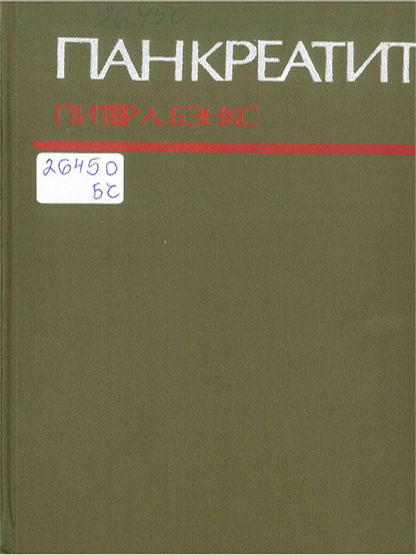 Панкреатит