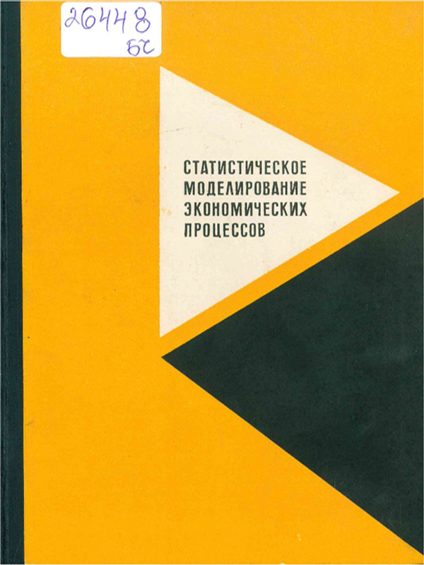 Статистическое моделирование экономических процессов