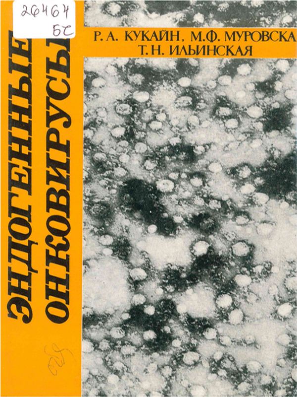 Эндогенные онковирусы