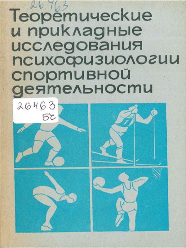 Теоретические и прикладные исследования психофизиологии спортивной деятельности