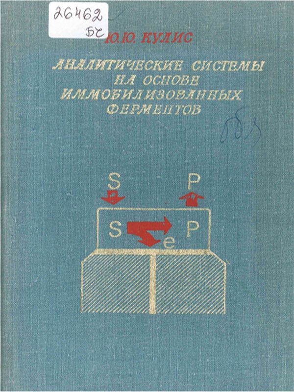Аналитические системы на основе иммобилизованных ферментов