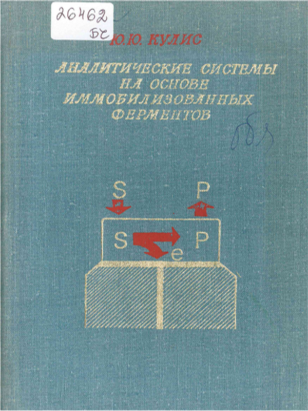 Аналитические системы на основе иммобилизованных ферментов