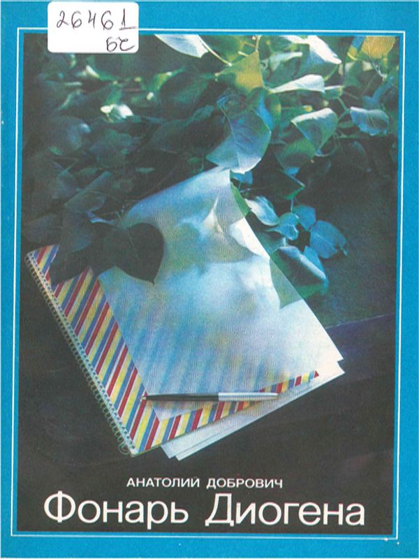 Фонарь Диогена