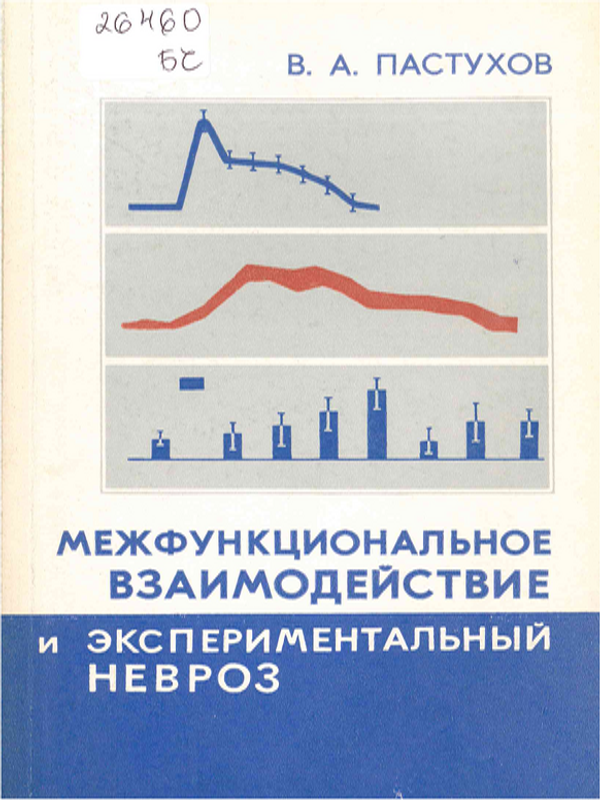 Межфункциональное взаимодействие и экспериментальный невроз