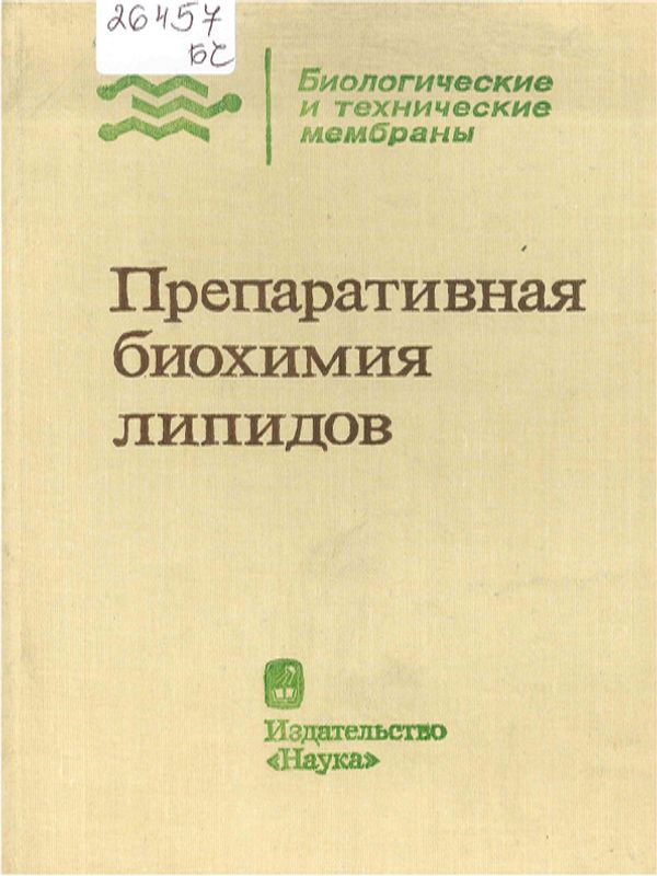 Препаративная биохимия липидов