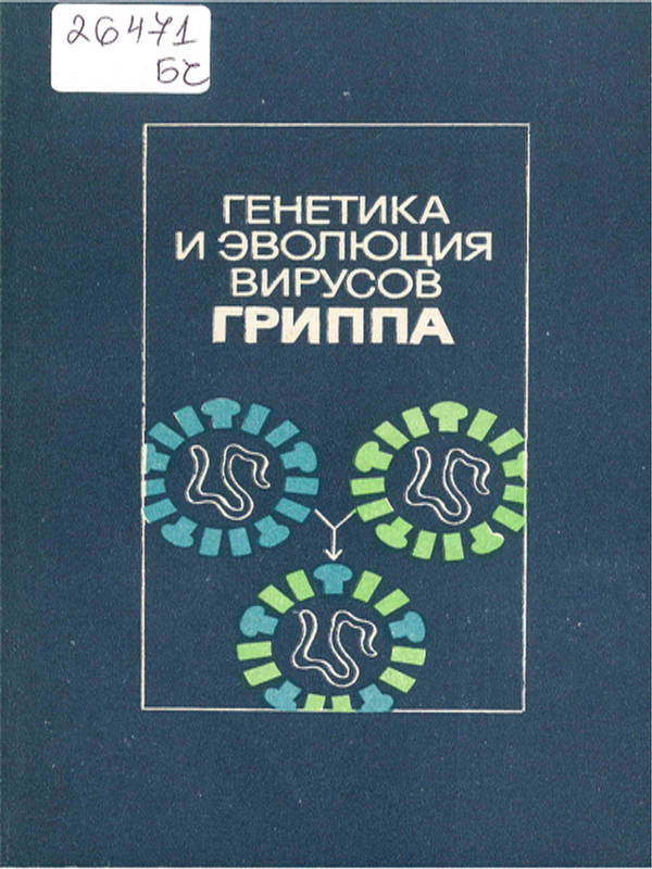 Генетика и эволюция вирусов гриппа