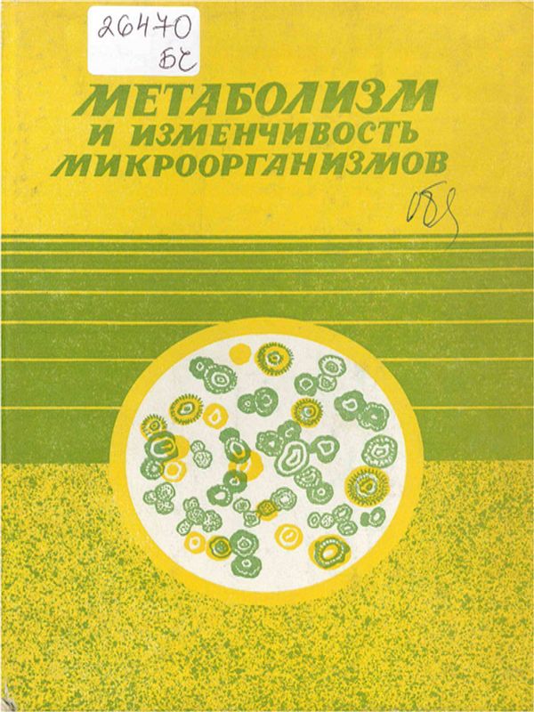 Метаболизм и изменчивость микроорганизмов
