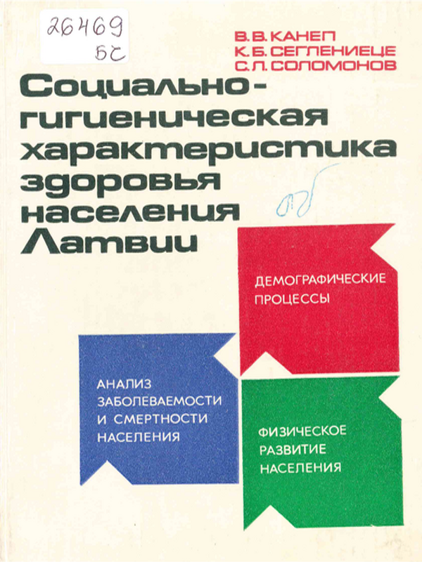 Социально-гигиеническая характеристика здоровья населения Латвии