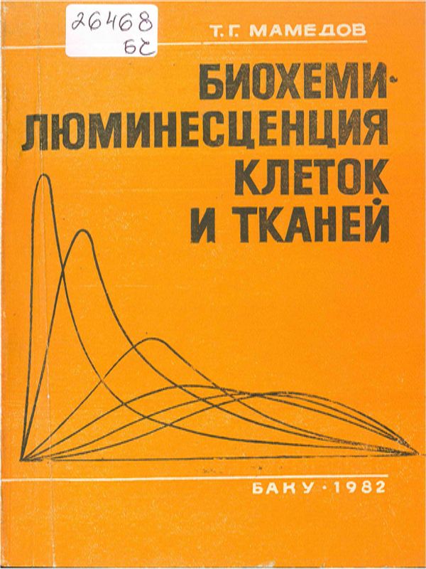 Биохемилюминесценция клеток и тканей