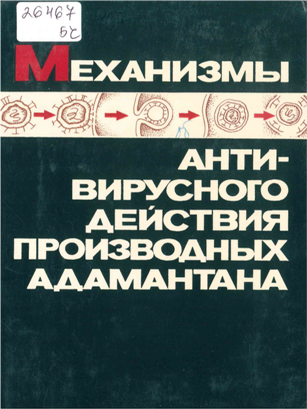 Механизмы антивирусного действия производных адамантана