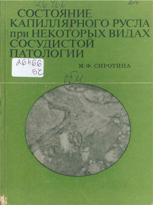 Состояние капиллярного русла при некоторых видах сосудистой патологии