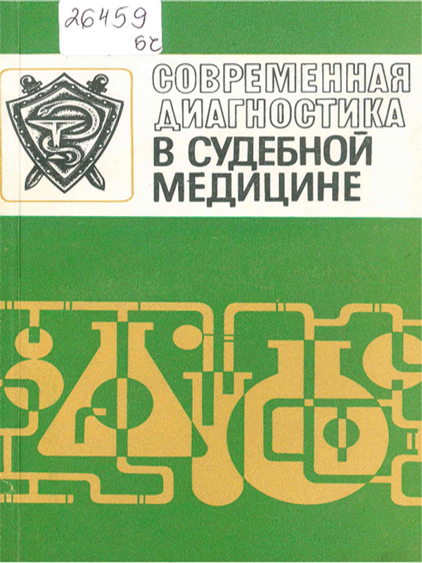 Современная диагностика в судебной медицине