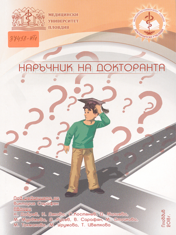Наръчник на докторанта