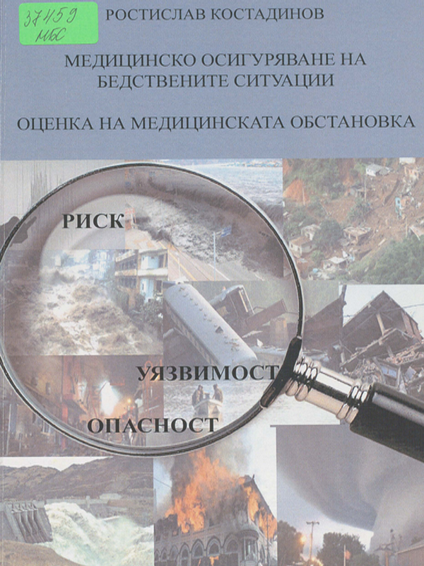 Медицинско осигуряване на бедствените ситуации