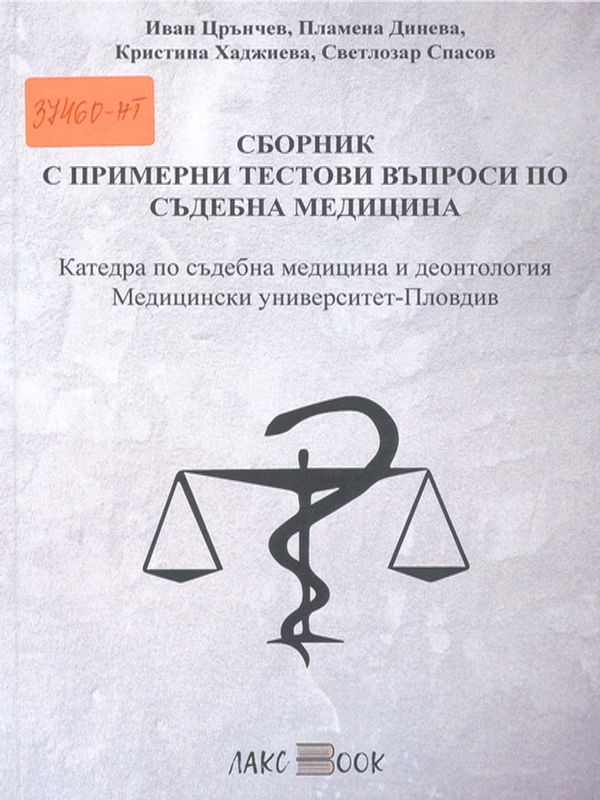 Сборник с примерни тестови въпроси по съдебна медицина