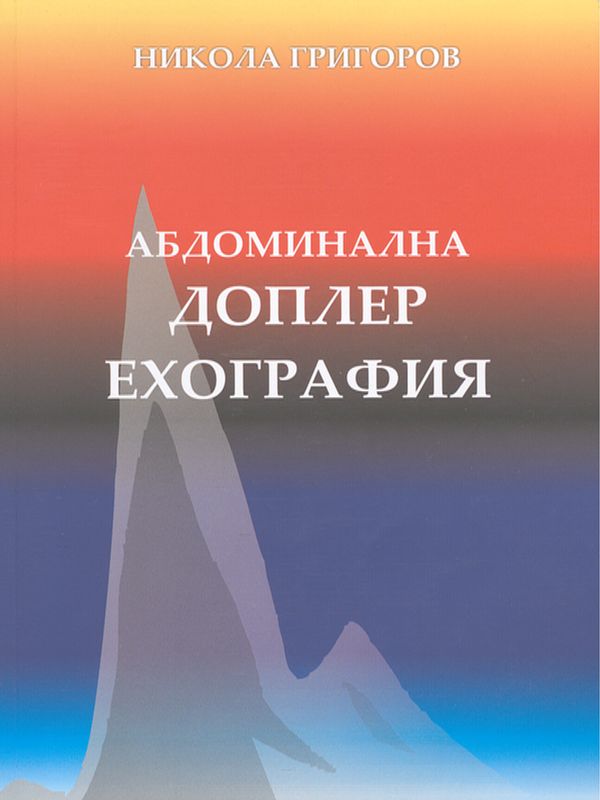 Абдоминална доплер ехография