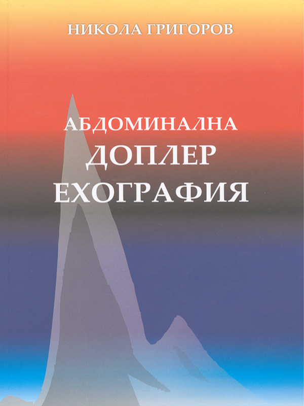 Абдоминална доплер ехография