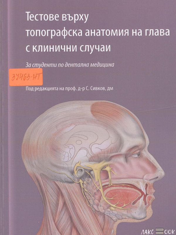 Тестове върху топографска анатомия на глава с клинични случаи